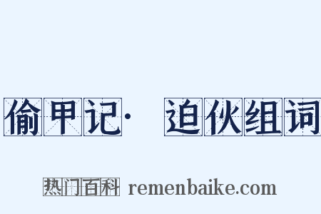 偷甲记·迫伙组词是什么意思的图片